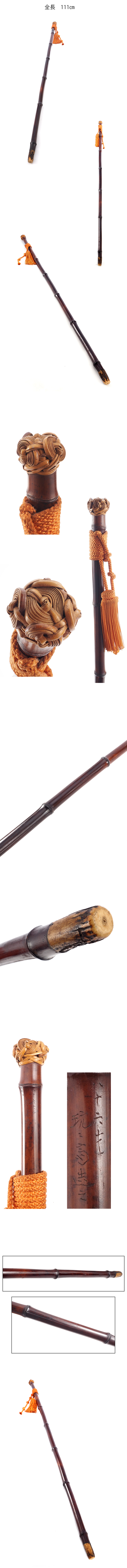 在庫得価鈴木 玩々斎 造 竹編頭 杖 在銘　全長111㎝　　　GB-229 木工、竹工芸